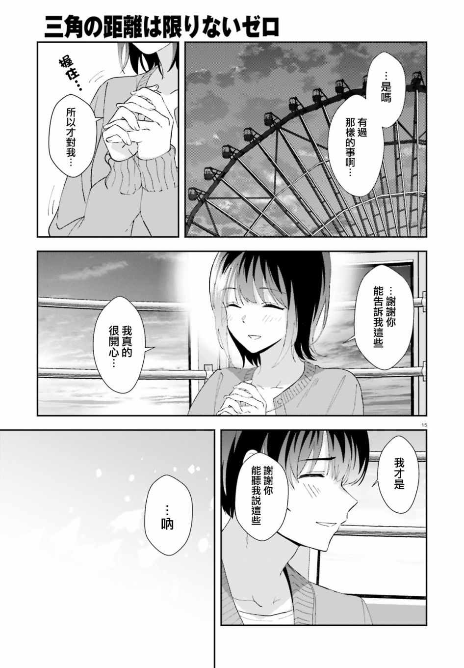 《三角的距离是无限趋近于零》漫画 三角的距离 012集