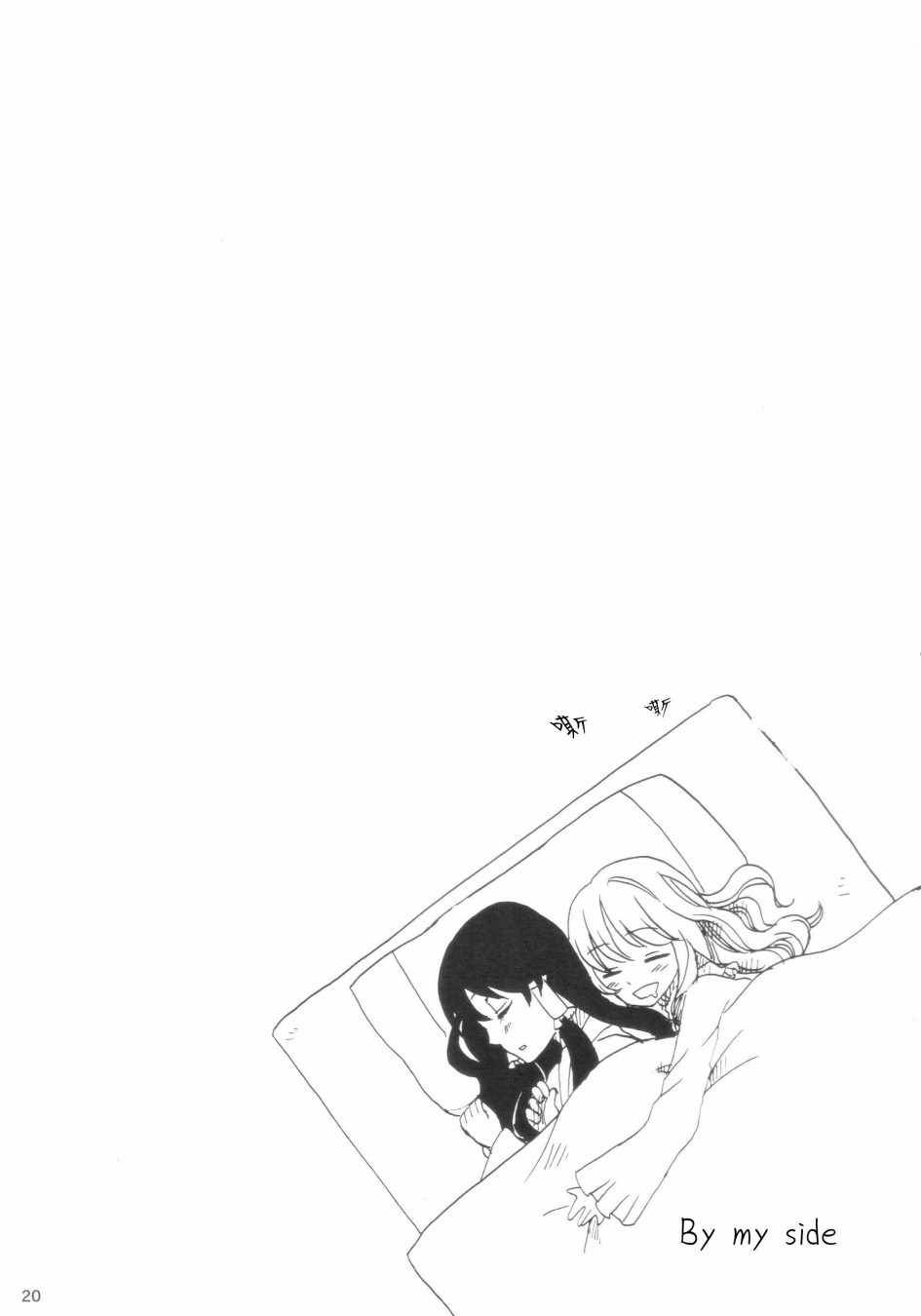 《By my side》漫画 短篇