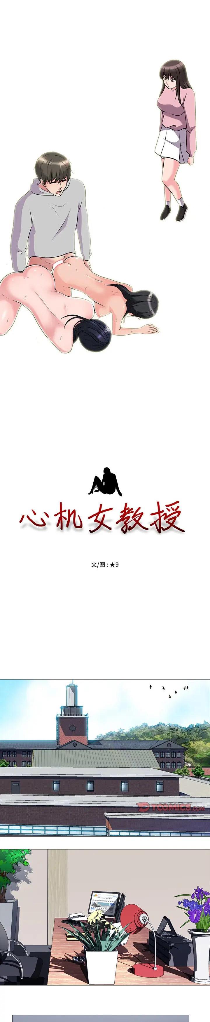 《女教授的秘密(心机女教授)》漫画 第41话