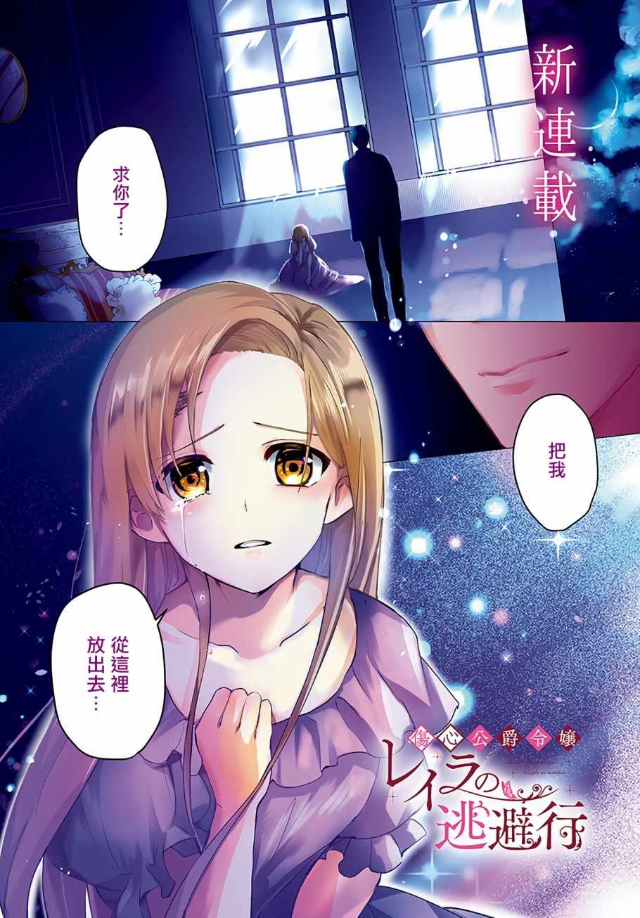 《悲伤的公爵千金蕾拉的逃跑之旅》漫画 蕾拉的逃跑之旅 001集