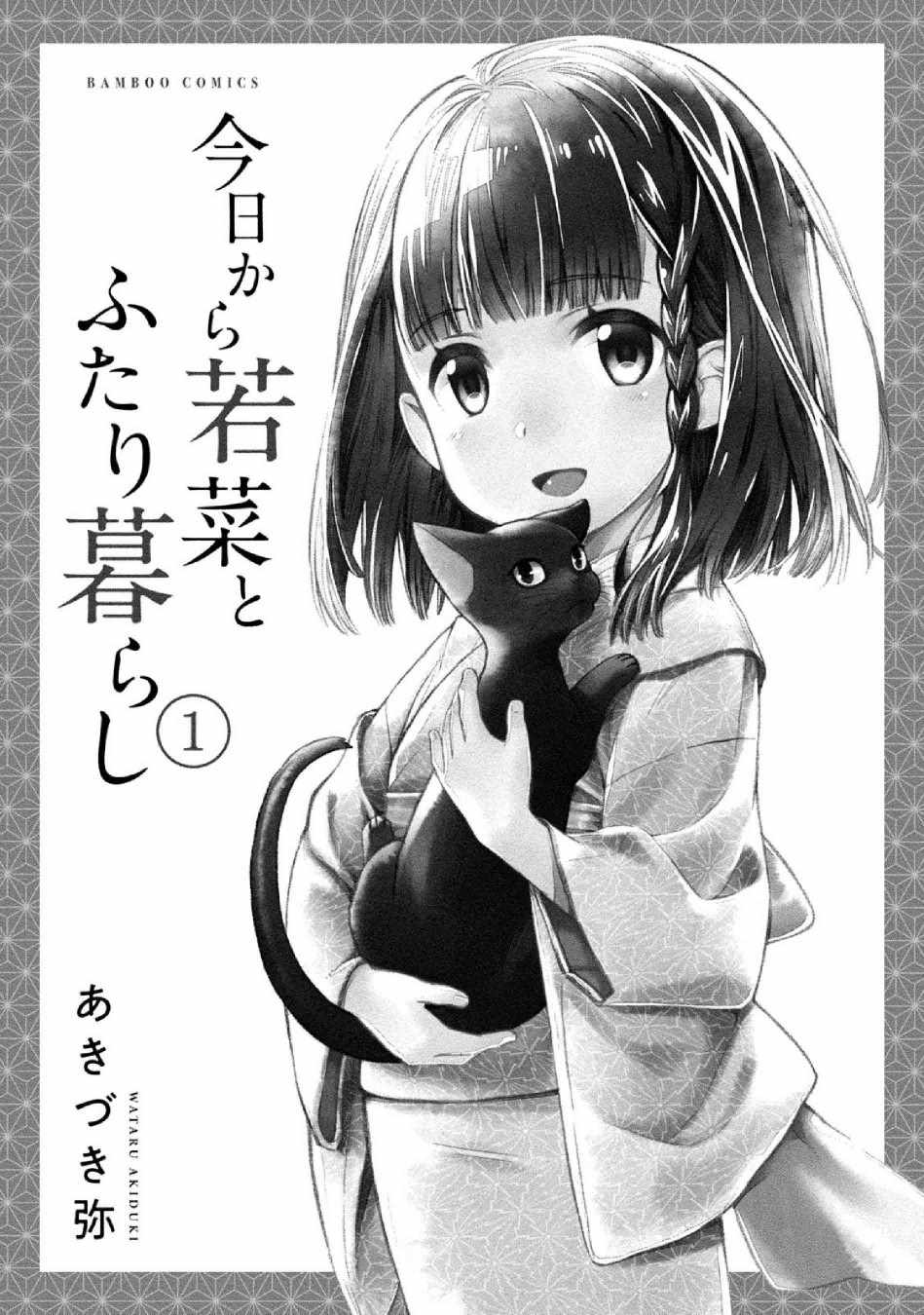 《今日起与若菜的二人生活》漫画 与若菜的二人生活 001集