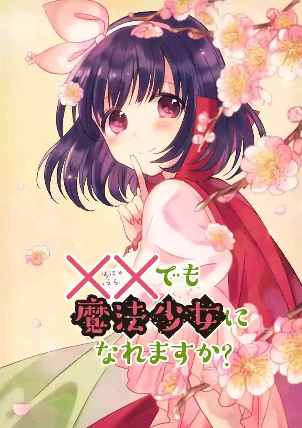 《XX也能成为魔法少女吗？》漫画 也能成为魔法少女吗 010集