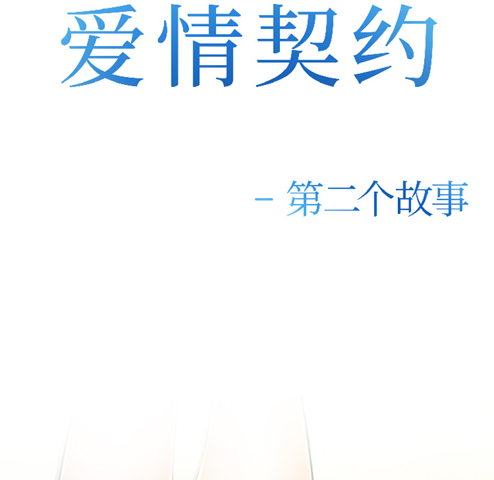 《爱情契约》漫画 第31话