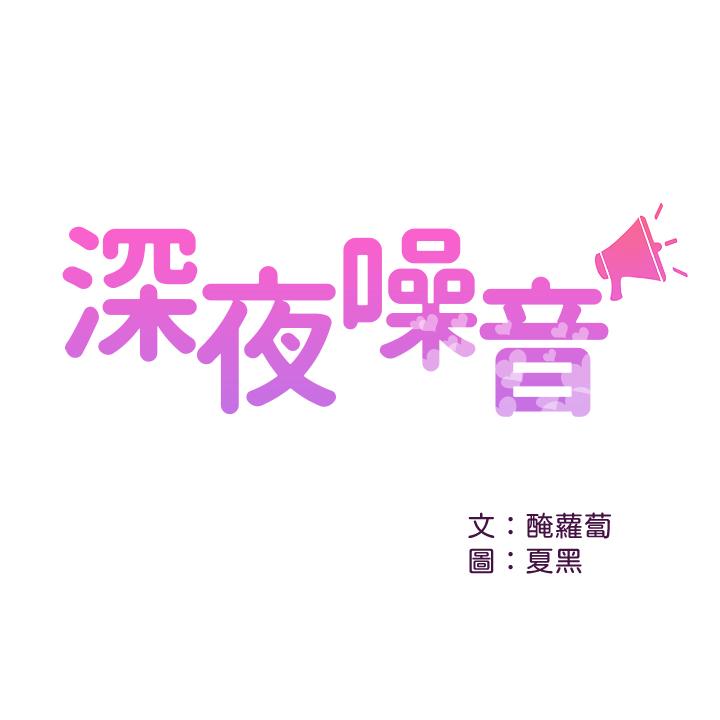 《深夜噪音》漫画 第21话 - 今天试试看用玩具吧!