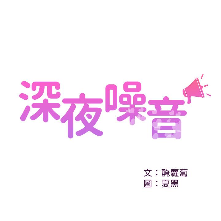 《深夜噪音》漫画 第33话 - 妍希準备的cosplay惊喜