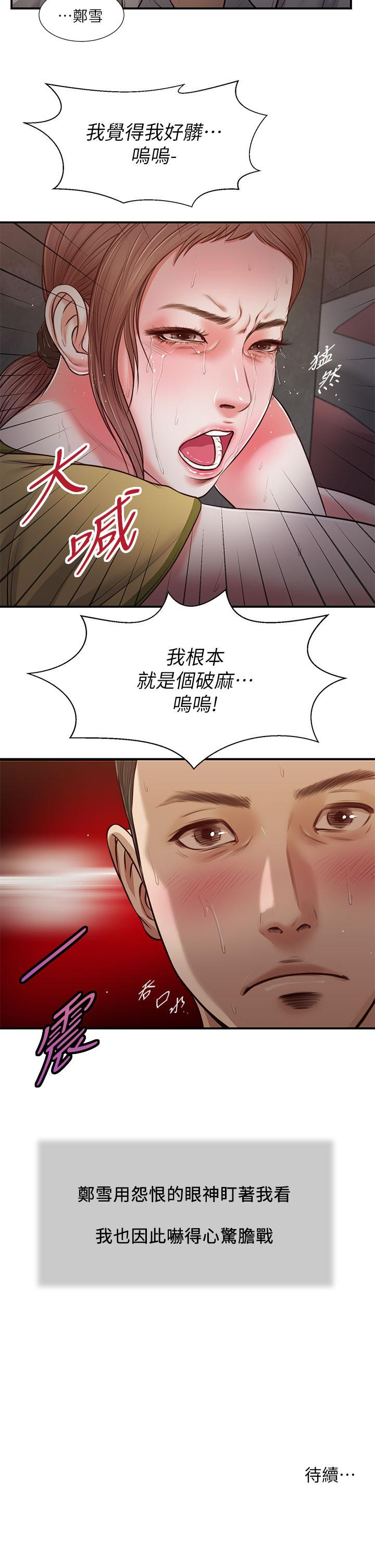 《小妾（十七岁初恋）》漫画 第67话-被玷污的郑雪