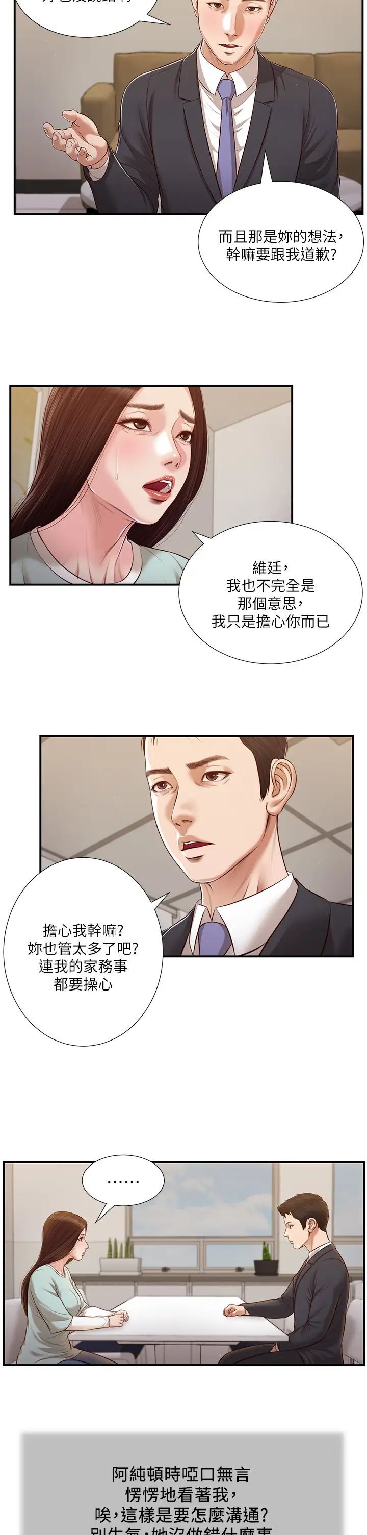 《小妾（十七岁初恋）》漫画 第113话 让维廷不自在的阿纯