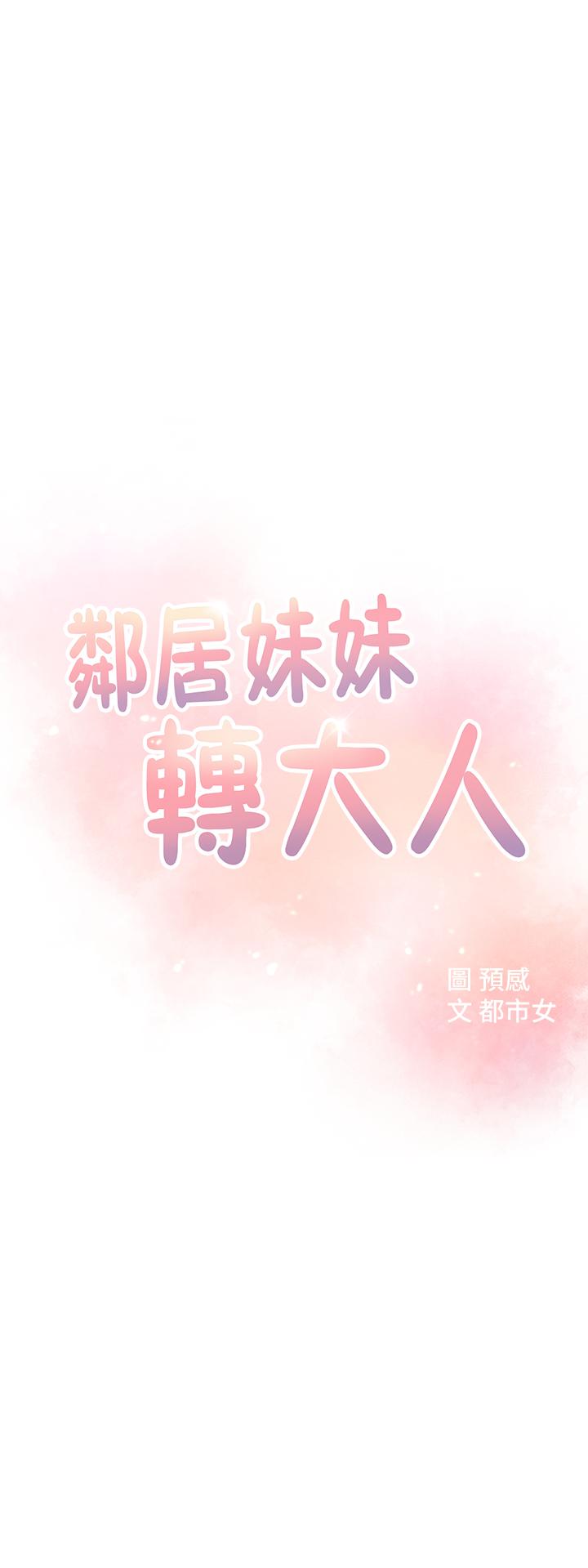 《邻居妹妹转大人》漫画 第3话-直接插进来吧