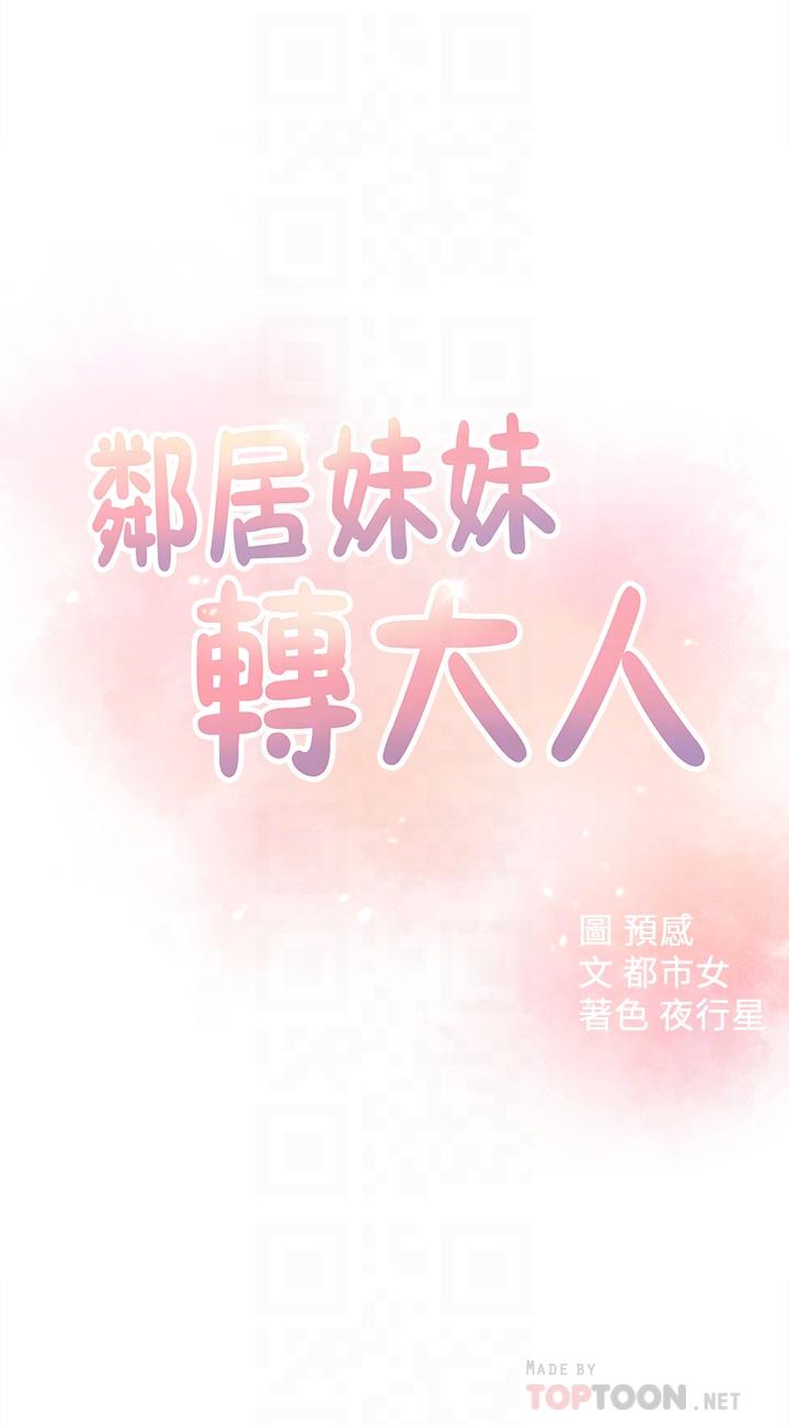 《邻居妹妹转大人》漫画 第17话 - 好像不小心顶进去了一点