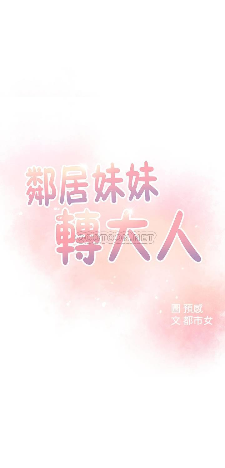 《邻居妹妹转大人》漫画 第31话 - 焕然一新的世娜