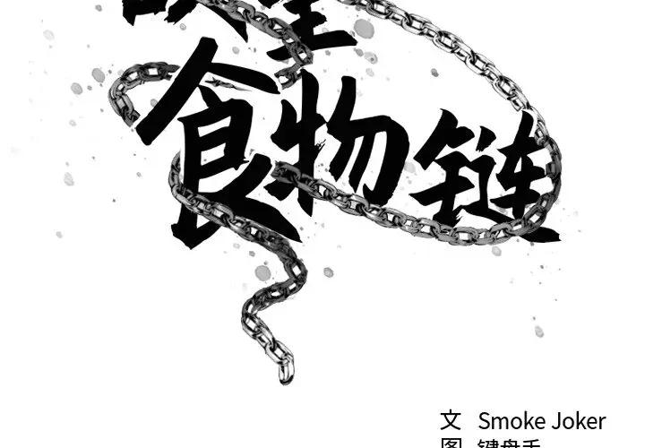 《慾望食物链》漫画 第11话