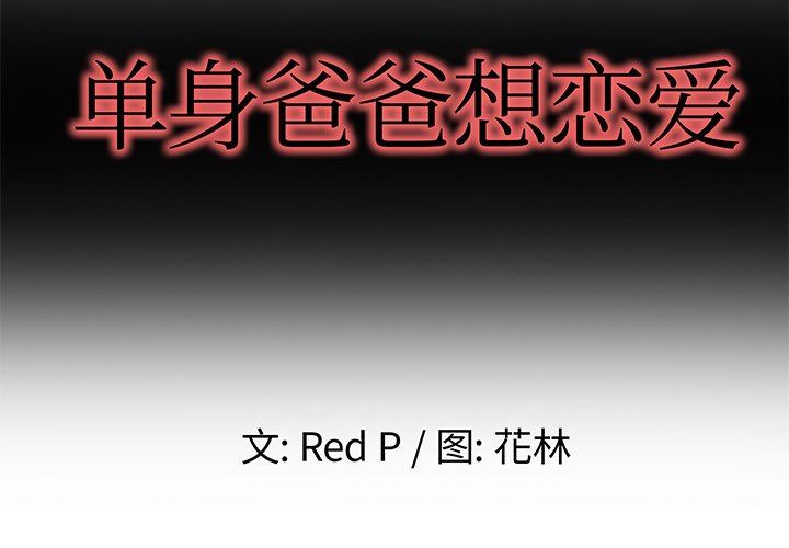 《单身爸爸想恋爱》漫画 第3话