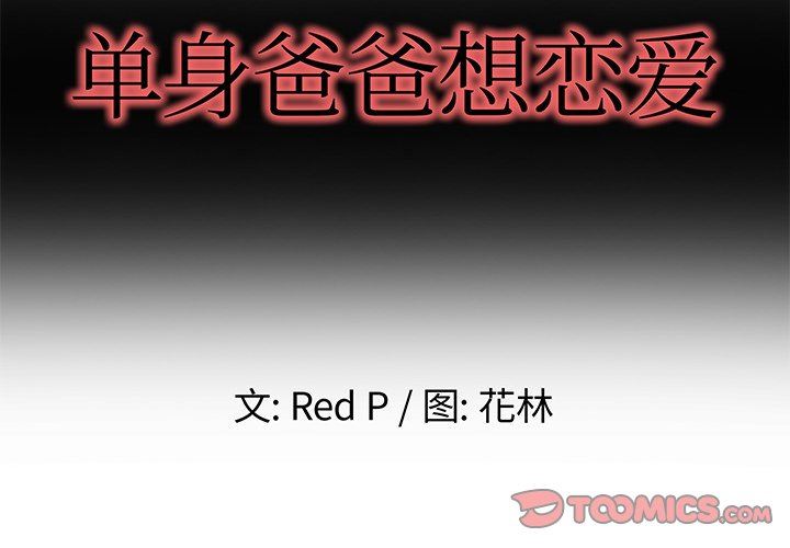 《单身爸爸想恋爱》漫画 第8话