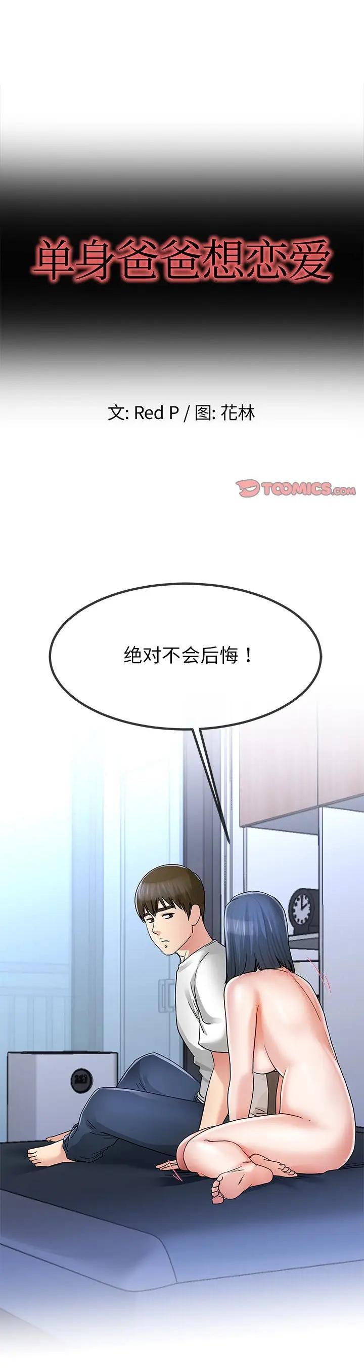 《单身爸爸想恋爱》漫画 第49话