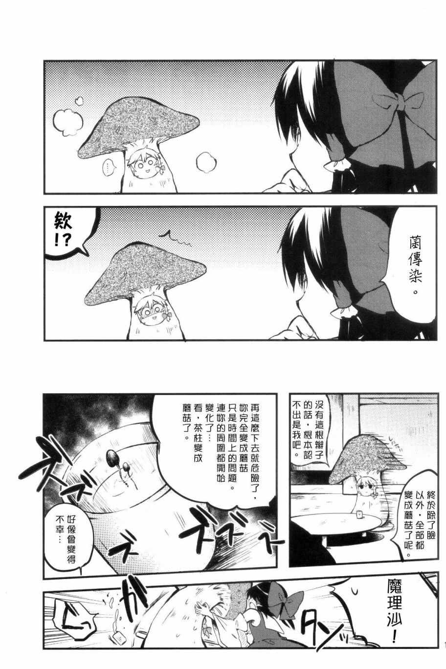 《蘑菇恐慌》漫画 短篇