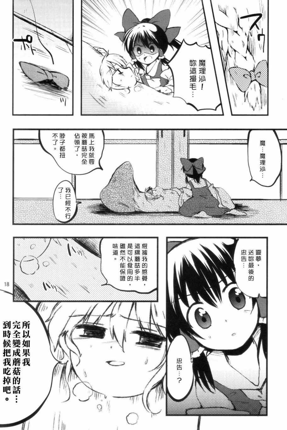 《蘑菇恐慌》漫画 短篇