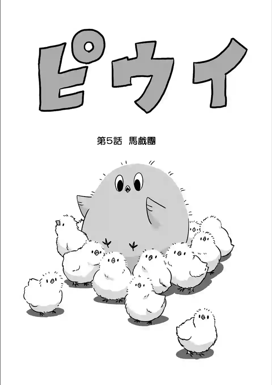 《哔呜咿~不可思议的生物~》漫画 不可思议的生物 005集