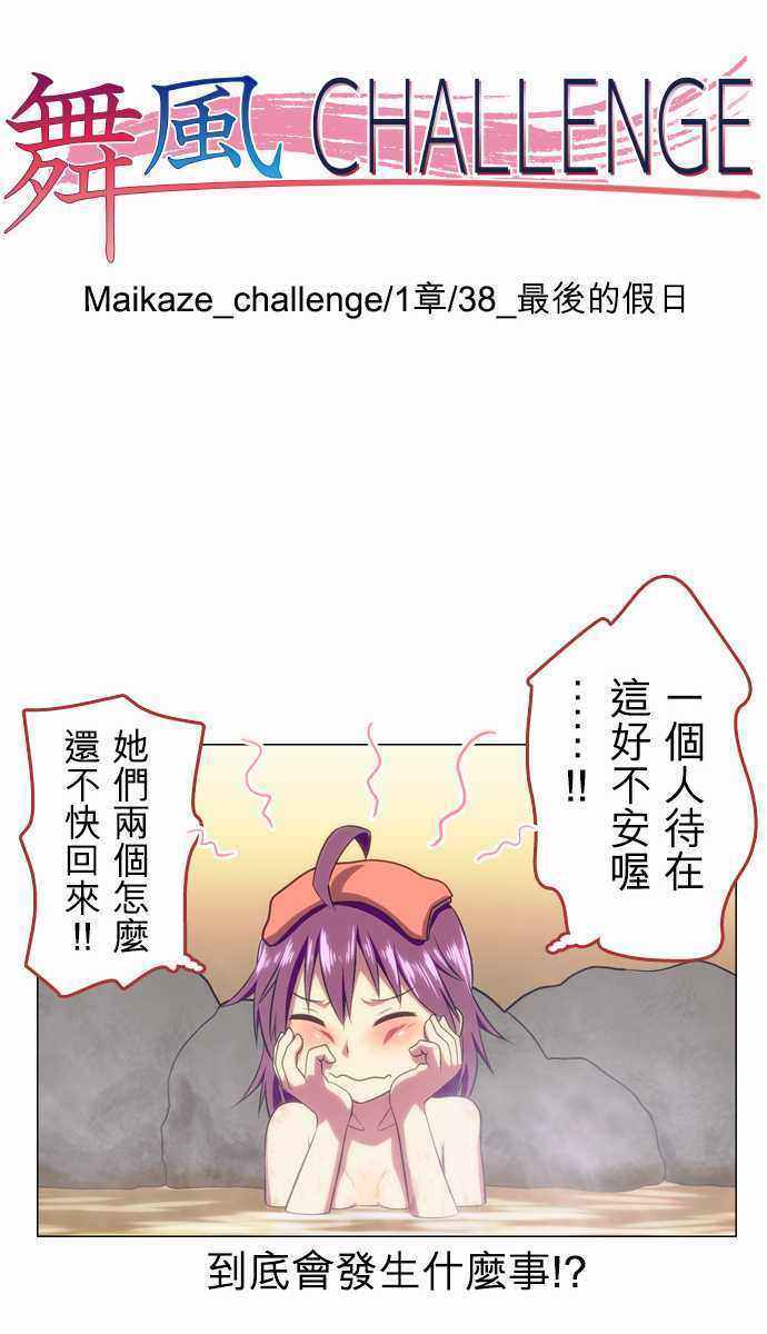 《舞风CHALLENGE》漫画 038集