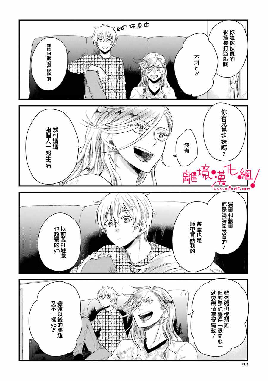 《前男友成为了腐男子》漫画 012集