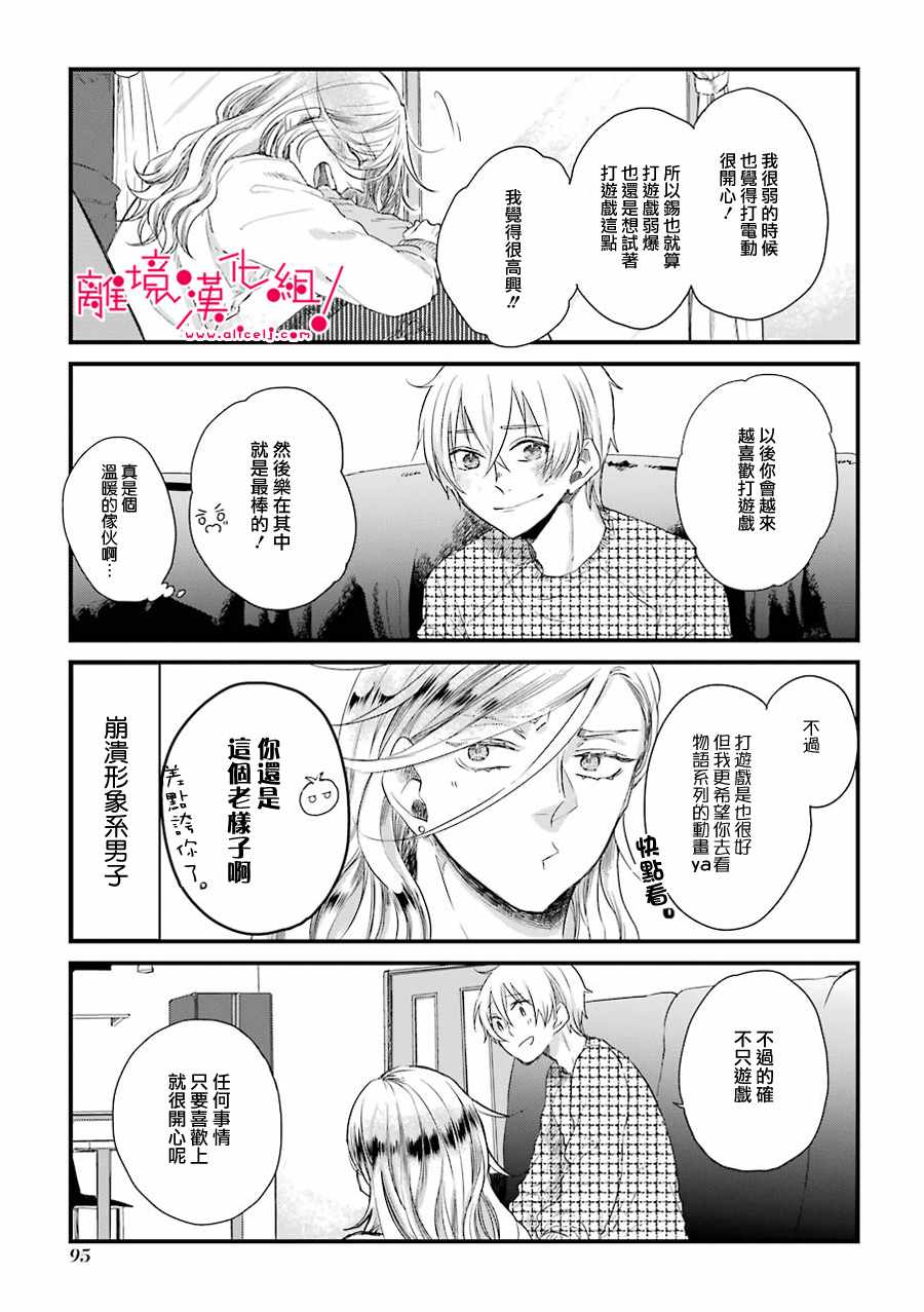 《前男友成为了腐男子》漫画 012集