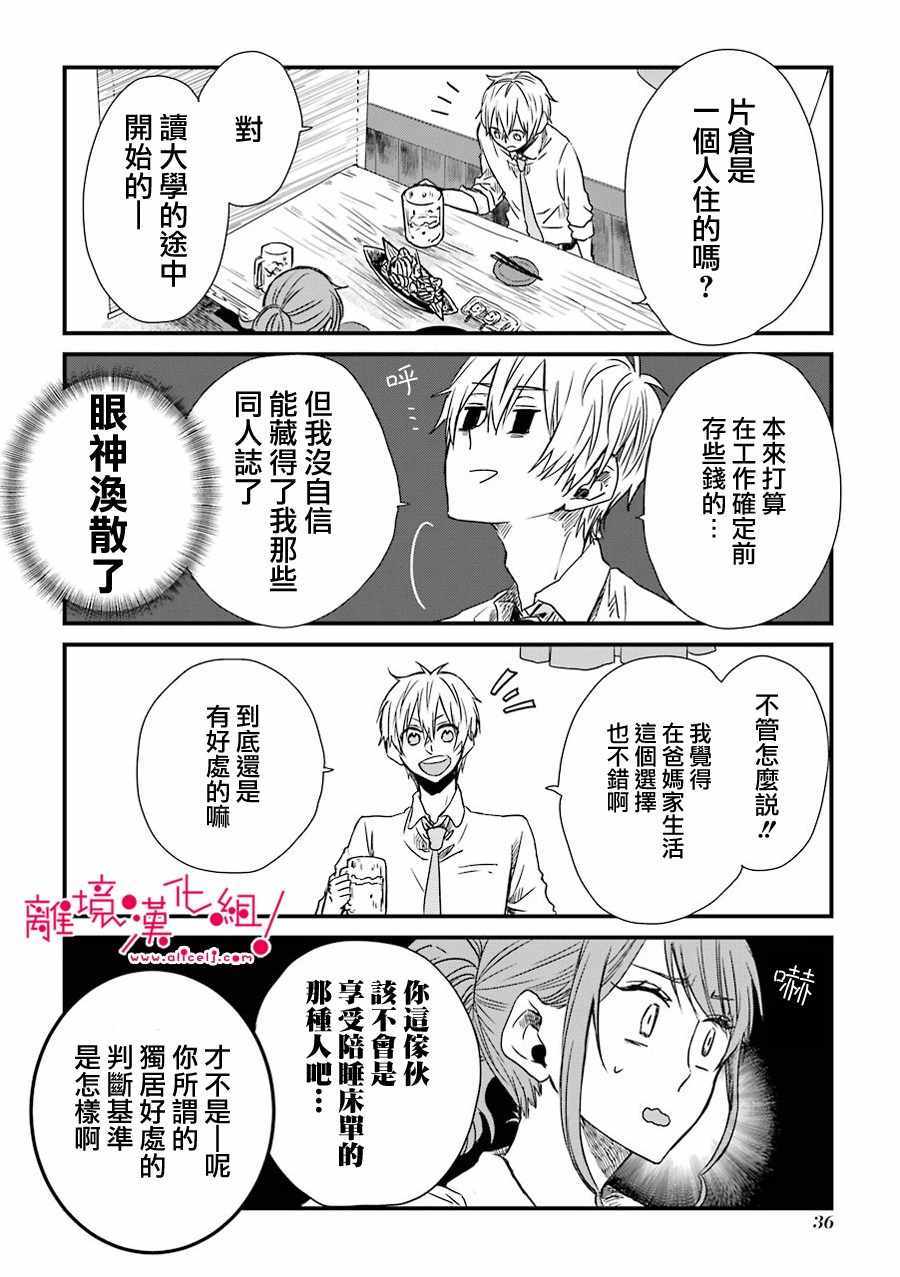 《前男友成为了腐男子》漫画 02.5集