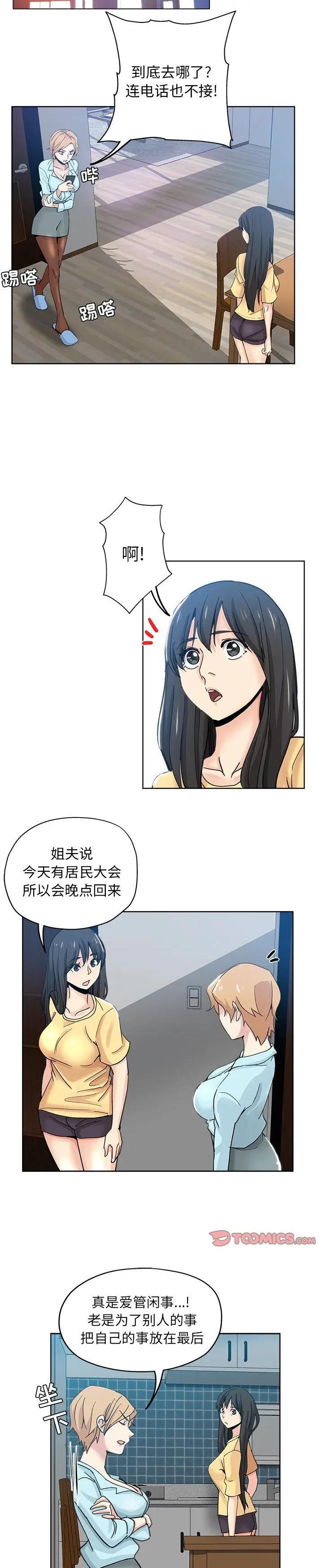 《都是她坏坏》漫画 第9话