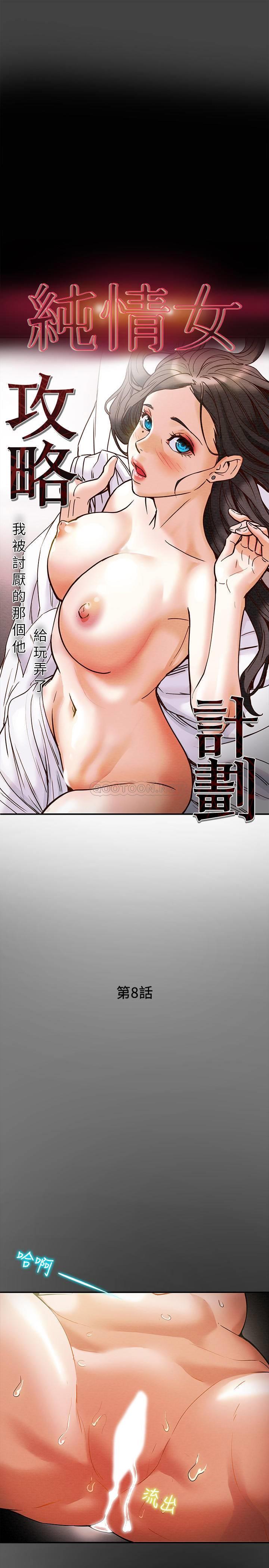 《纯情女攻略计划》漫画 第8话 - 开始玩淫蕩游戏的两人