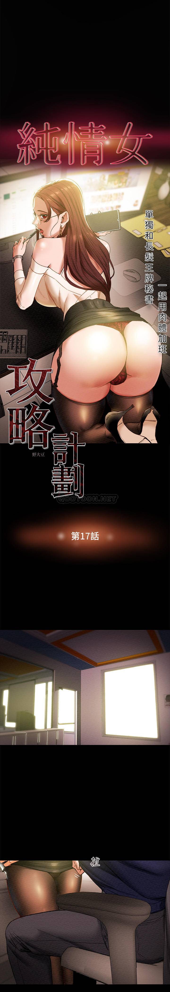 《纯情女攻略计划》漫画 第17话 - 在老闆办公室和秘书做爱