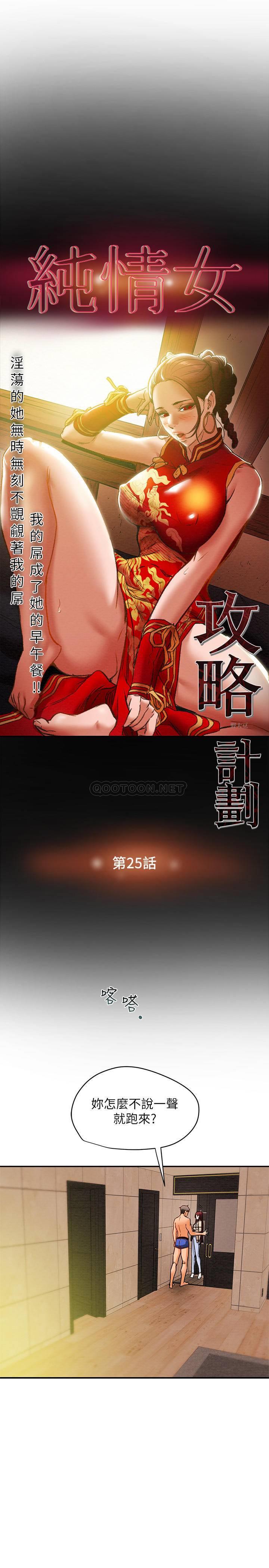 《纯情女攻略计划》漫画 第25话 - 李骏对多言的真心