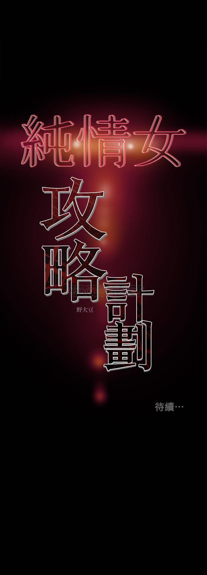 《纯情女攻略计划》漫画 第27话 顶到底了…!