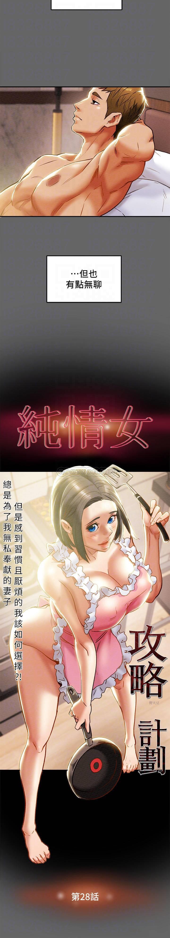 《纯情女攻略计划》漫画 第28话 家庭主妇淫乱的私生活