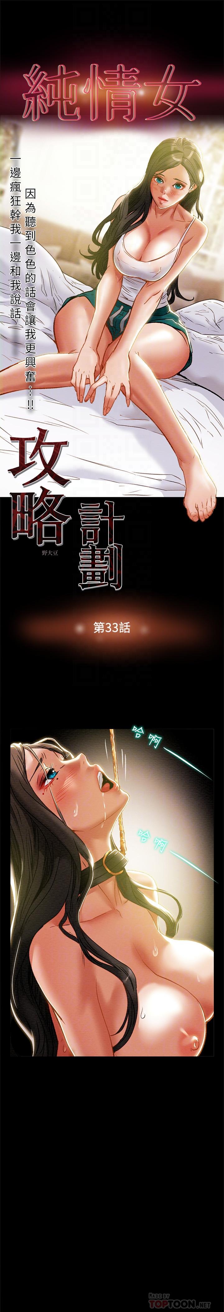 《纯情女攻略计划》漫画 第33话 - 我竟然是这么淫蕩的女人？