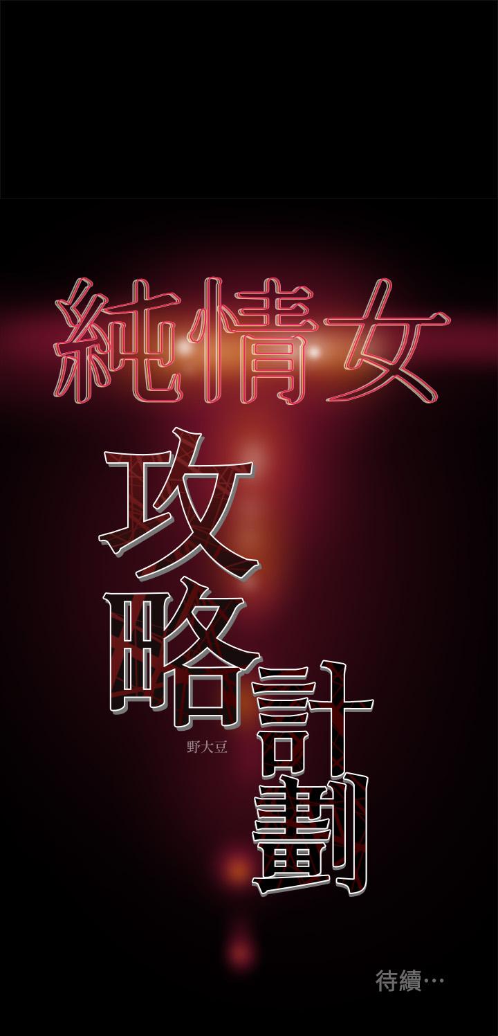 《纯情女攻略计划》漫画 第33话 - 我竟然是这么淫蕩的女人？