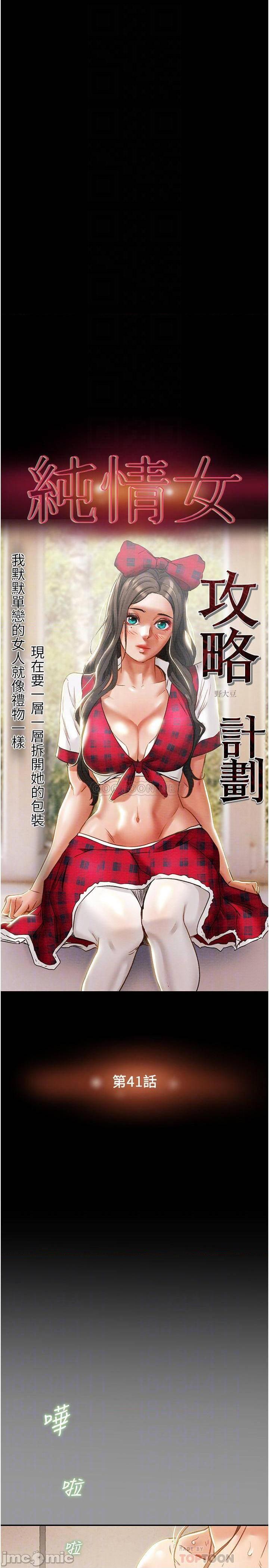 《纯情女攻略计划》漫画 第41话 和像多言的她来场激烈性爱!