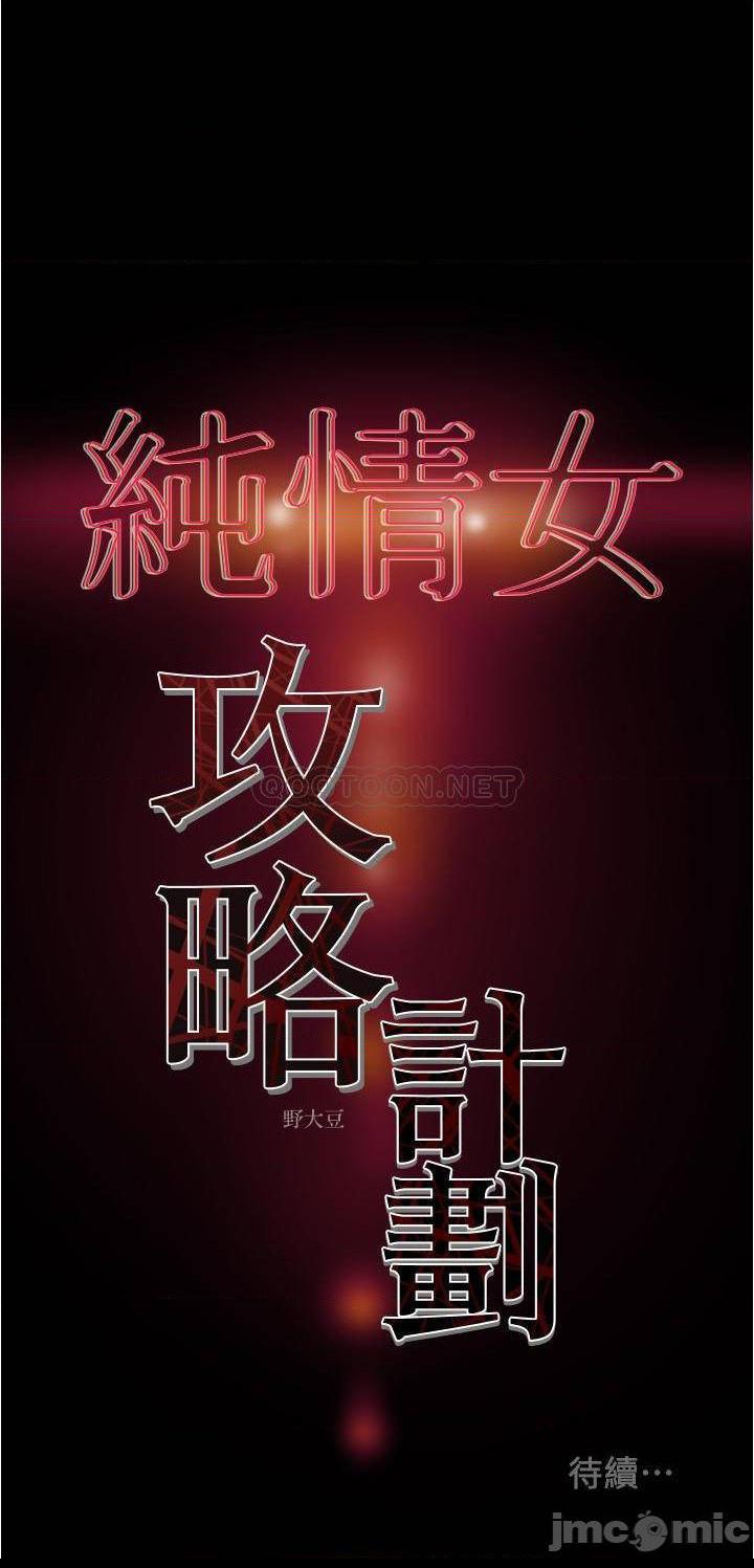 《纯情女攻略计划》漫画 第42话 - 回到俱乐部的第一步