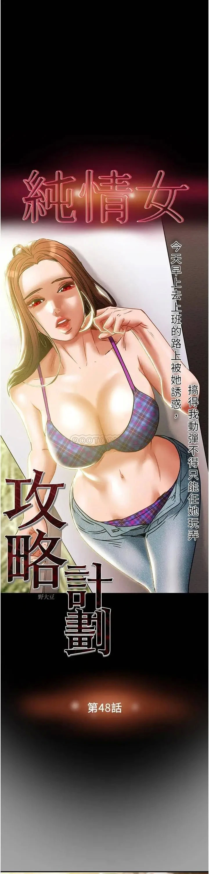 《纯情女攻略计划》漫画 第48话 伸向俱乐部的黑影