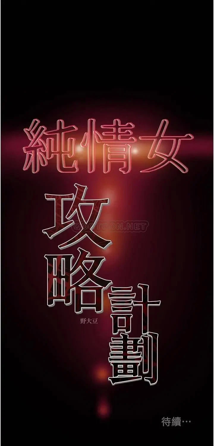 《纯情女攻略计划》漫画 第48话 伸向俱乐部的黑影