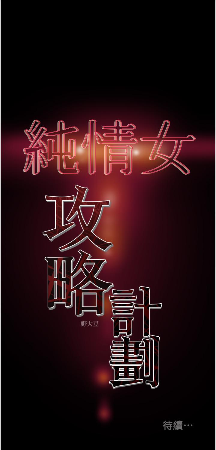 《纯情女攻略计划》漫画 第50话 陷进小穴的性感丁字裤