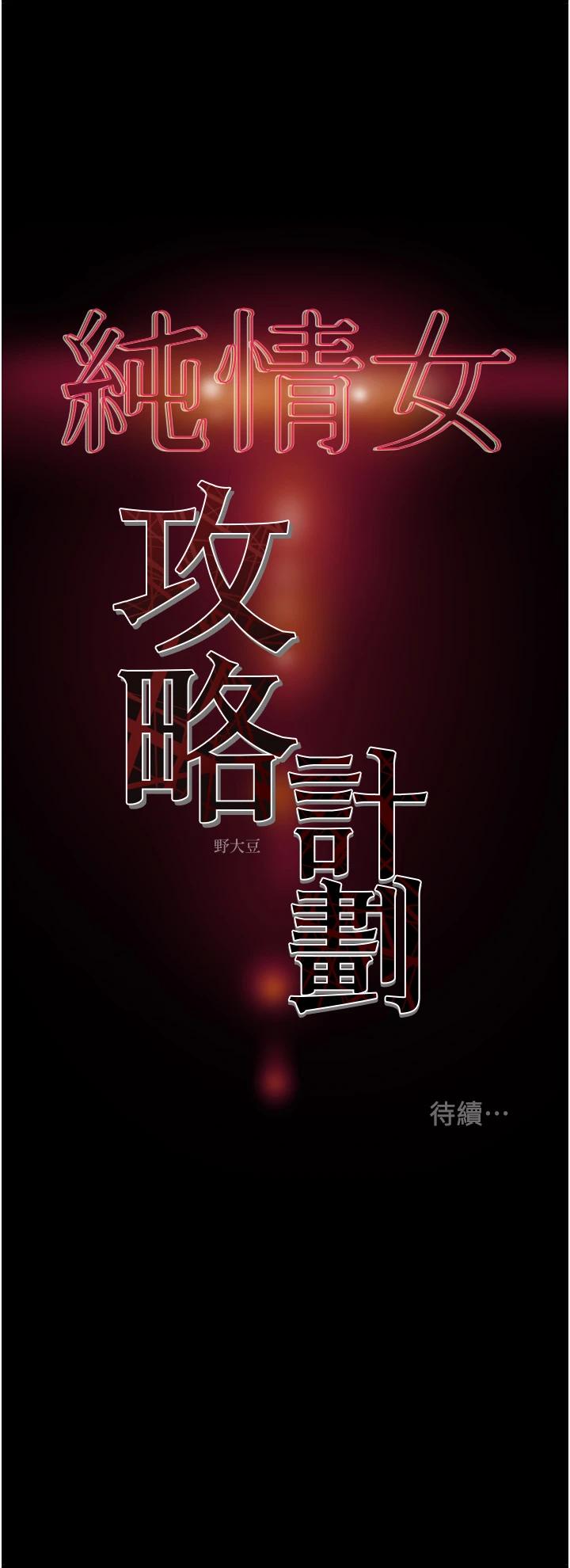 《纯情女攻略计划》漫画 第54话-我再也不忍了