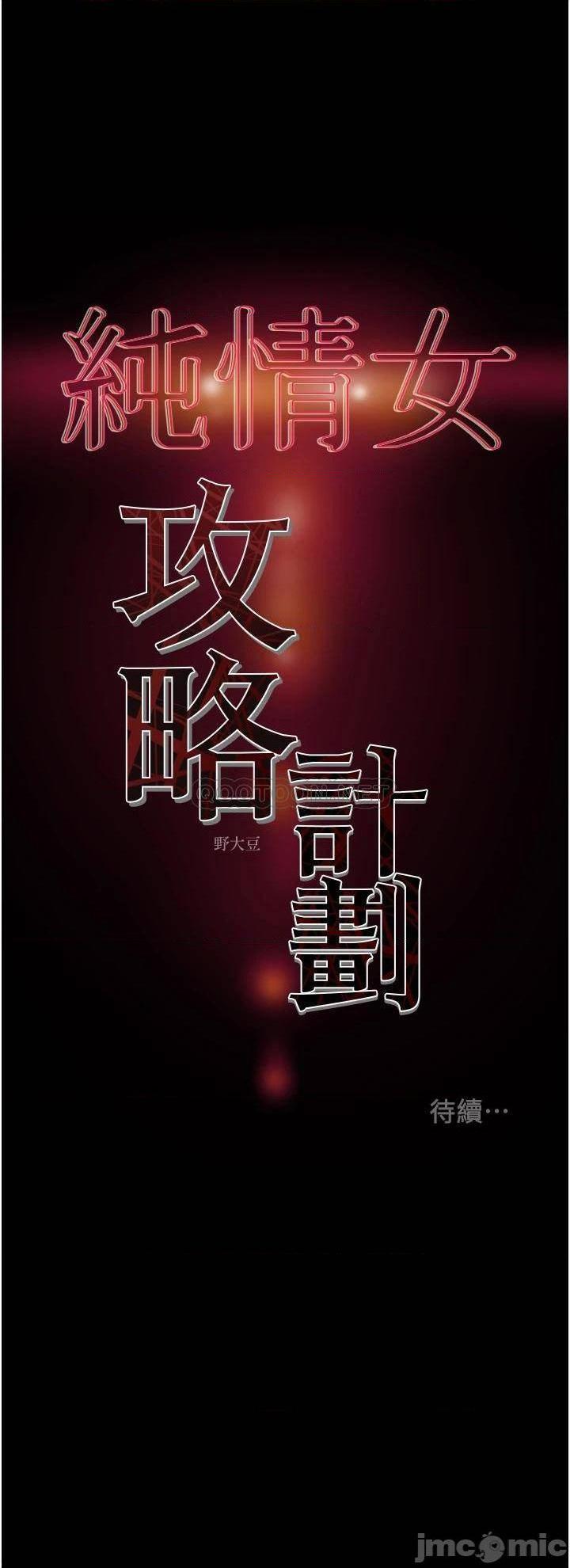 《纯情女攻略计划》漫画 第65话 李骏，再大力点…!