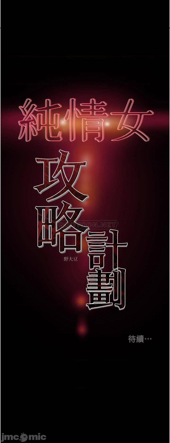 《纯情女攻略计划》漫画 第67话 美丽多汁的鲍鱼