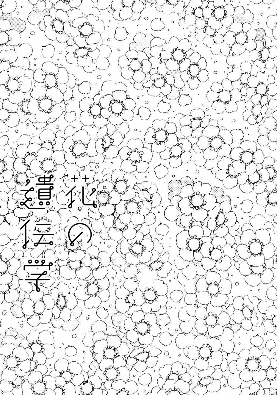 《花之遗传学》漫画 短篇