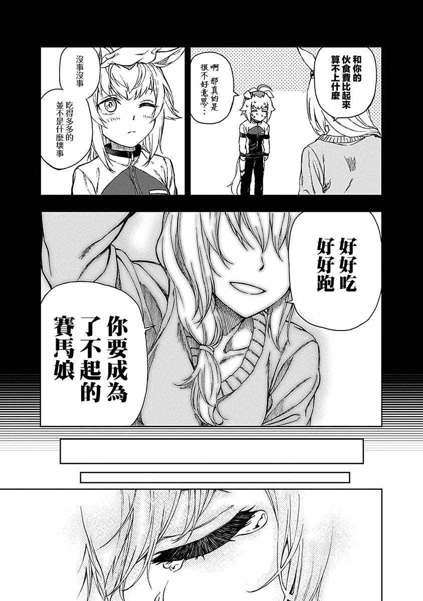 《赛马娘：栗帽灰姑娘》漫画 栗帽灰姑娘 001集