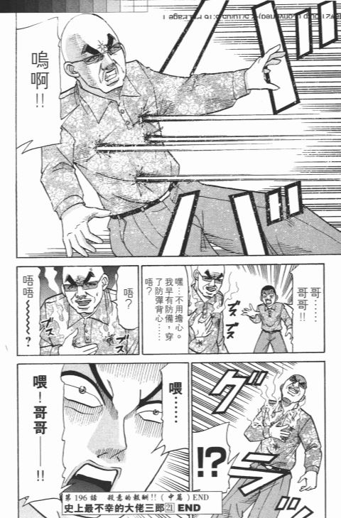 《史上最不幸大佬》漫画 21卷