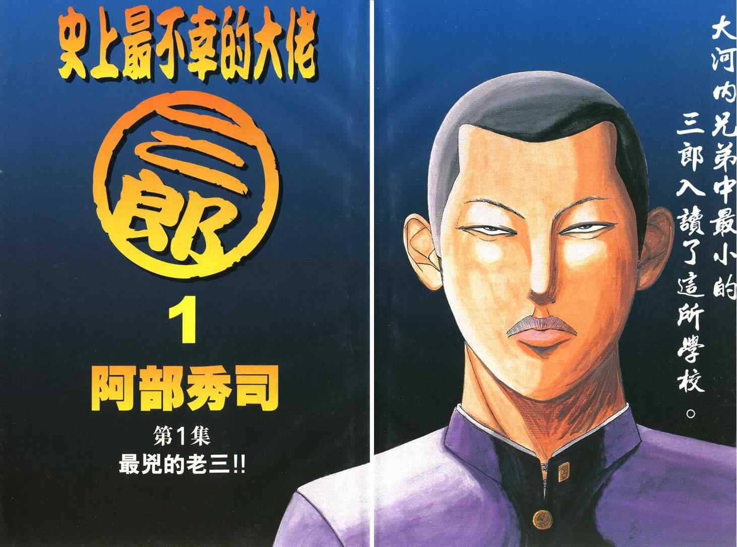 《史上最不幸大佬》漫画 最不幸的大佬01卷