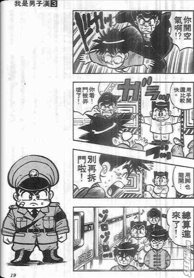 《我是男子汉》漫画 03卷