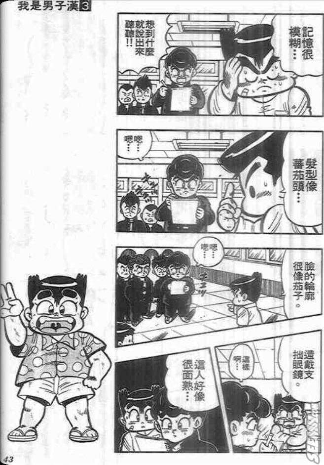 《我是男子汉》漫画 03卷