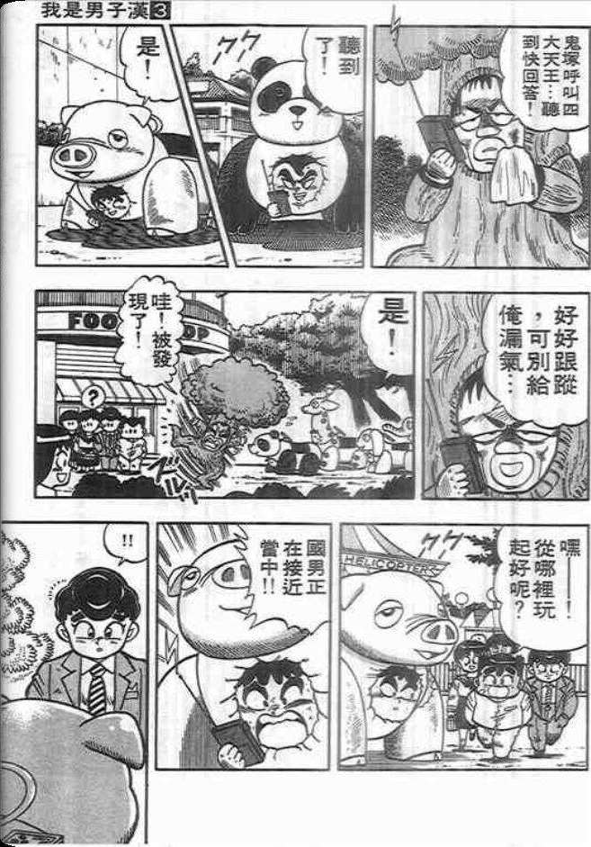 《我是男子汉》漫画 03卷