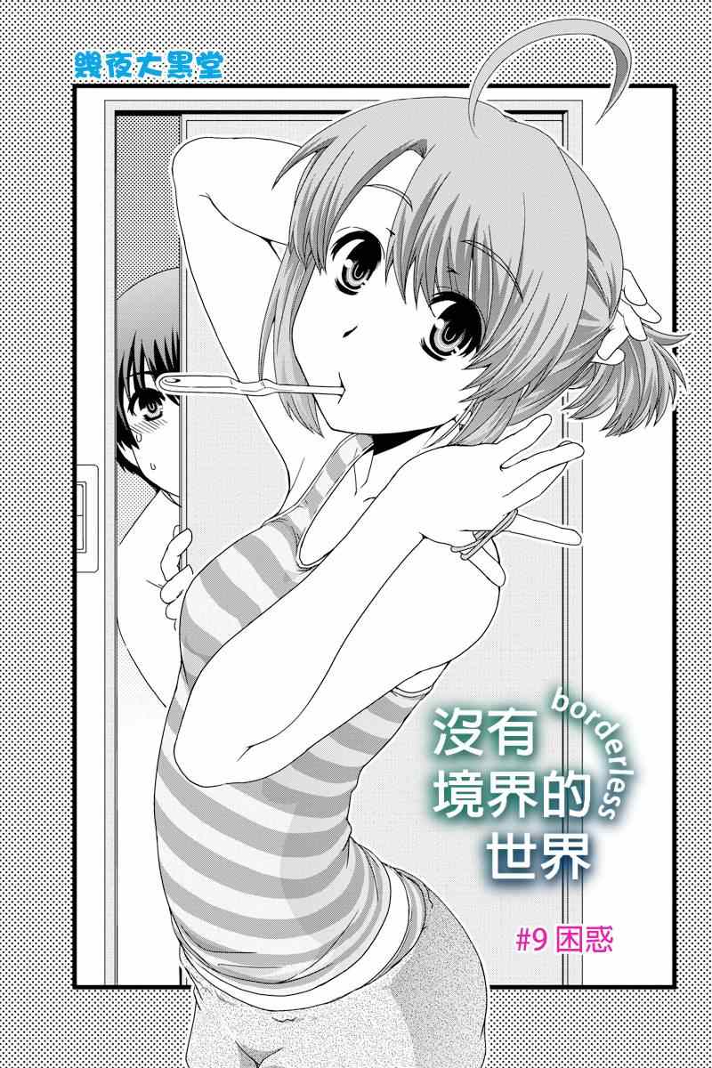 《没有境界的世界》漫画 009集