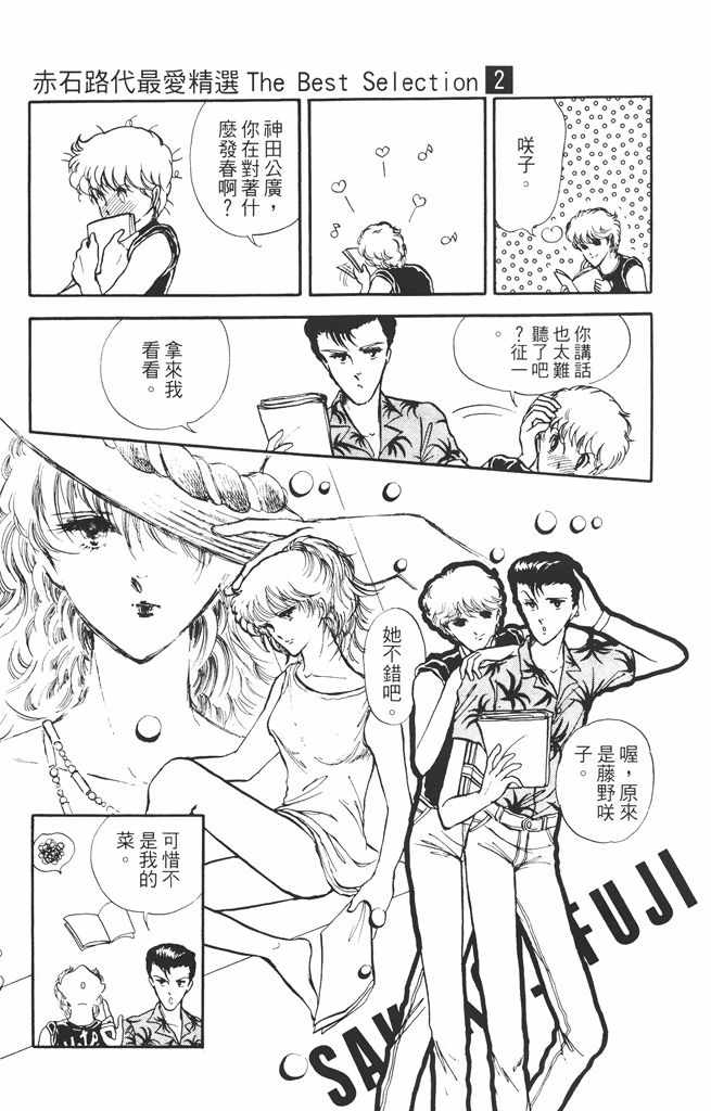 《赤石路代最爱精选》漫画 02卷